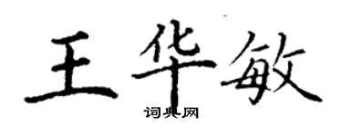 丁謙王華敏楷書個性簽名怎么寫