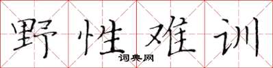 黃華生野性難訓楷書怎么寫