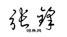 梁錦英張鋒草書個性簽名怎么寫