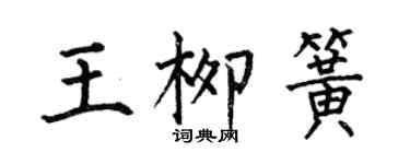 何伯昌王柳簧楷書個性簽名怎么寫