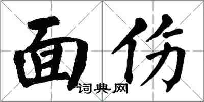 翁闓運面傷楷書怎么寫