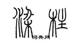 陳墨樑柱篆書個性簽名怎么寫