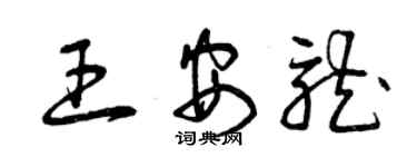 曾慶福王安龍草書個性簽名怎么寫