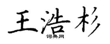 丁謙王浩杉楷書個性簽名怎么寫