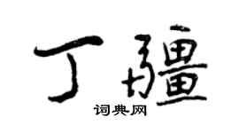 曾慶福丁疆行書個性簽名怎么寫