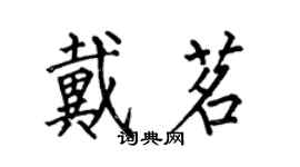 何伯昌戴茗楷書個性簽名怎么寫