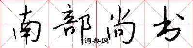 南部尚書怎么寫好看