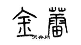 曾慶福金蕾篆書個性簽名怎么寫