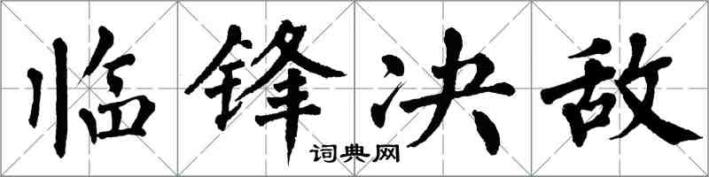 翁闓運臨鋒決敵楷書怎么寫