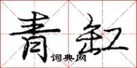 龐中華青缸行書怎么寫
