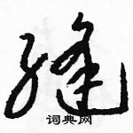 駱恆光寫的硬筆草書縫