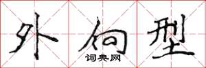 侯登峰外向型楷書怎么寫
