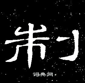 席夔千字文中制的寫法