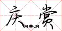 荊霄鵬慶賞行書怎么寫