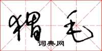 王冬齡蝟毛草書怎么寫