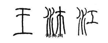 陳墨王沛江篆書個性簽名怎么寫