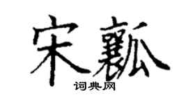 丁謙宋瓤楷書個性簽名怎么寫
