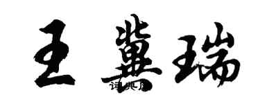 胡問遂王冀瑞行書個性簽名怎么寫