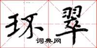 周炳元環翠楷書怎么寫