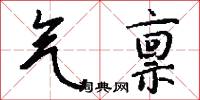 瘡腫的意思_瘡腫的解釋_國語詞典