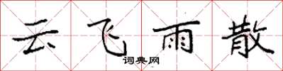 袁強雲飛雨散楷書怎么寫