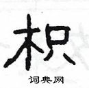 楊為國寫的硬筆隸書枳