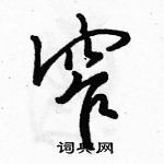 駱恆光寫的硬筆行書窄