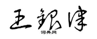 曾慶福王銀律草書個性簽名怎么寫