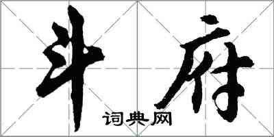 胡問遂斗府行書怎么寫