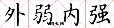 丁謙外弱內強楷書怎么寫