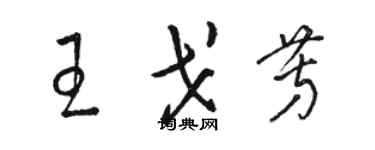 駱恆光王戈芳草書個性簽名怎么寫