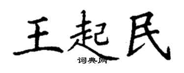 丁謙王起民楷書個性簽名怎么寫