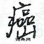 王旻寫的硬筆行書癌