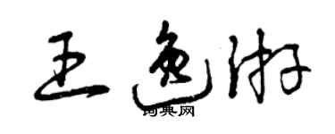 曾慶福王逸游草書個性簽名怎么寫