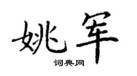 丁謙姚軍楷書個性簽名怎么寫