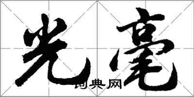 胡問遂光毫行書怎么寫