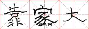 駱恆光靠家大隸書怎么寫