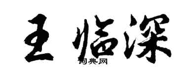 胡問遂王臨深行書個性簽名怎么寫