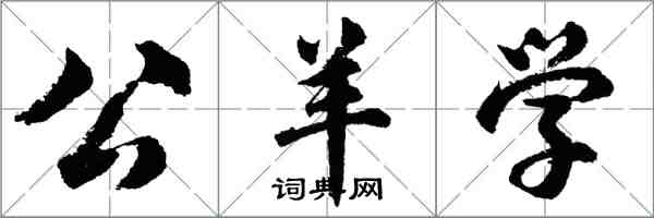 胡問遂公羊學行書怎么寫