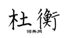 何伯昌杜衡楷書個性簽名怎么寫