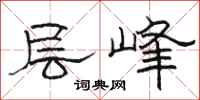 駱恆光層峰隸書怎么寫