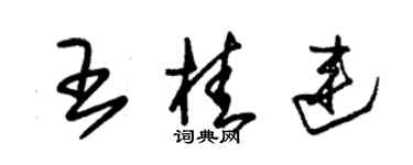 朱錫榮王桂連草書個性簽名怎么寫
