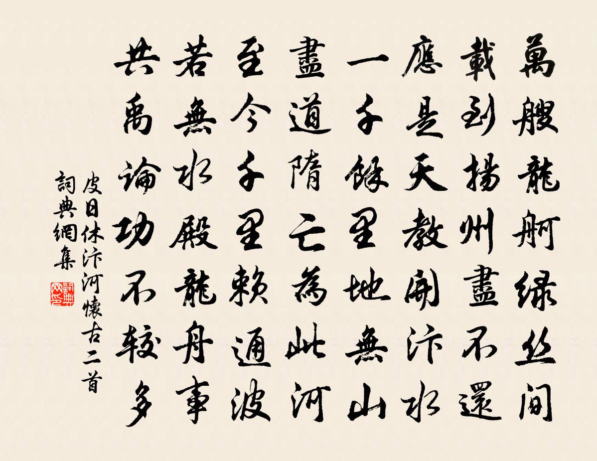 皮日休汴河懷古二首書法作品欣賞