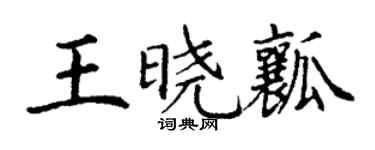 丁謙王曉瓤楷書個性簽名怎么寫