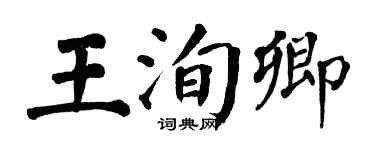 翁闓運王洵卿楷書個性簽名怎么寫
