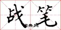 周炳元戰筆楷書怎么寫
