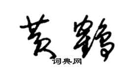 朱錫榮黃鶴草書個性簽名怎么寫