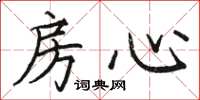 駱恆光房心楷書怎么寫