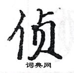 駱恆光寫的硬筆楷書偵