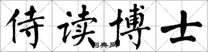 翁闓運侍讀博士楷書怎么寫